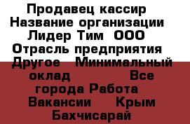 Продавец-кассир › Название организации ­ Лидер Тим, ООО › Отрасль предприятия ­ Другое › Минимальный оклад ­ 31 500 - Все города Работа » Вакансии   . Крым,Бахчисарай